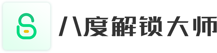 八度解锁大师